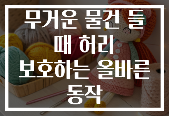 무거운 물건 들 때 허리 보호하는 올바른 동작 무거운 물건 들 때 허리 보호하는 올바른 동작