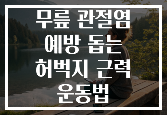 무릎 관절염 예방 돕는 허벅지 근력 운동법