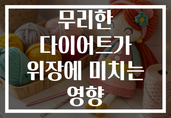 무리한 다이어트가 위장에 미치는 영향