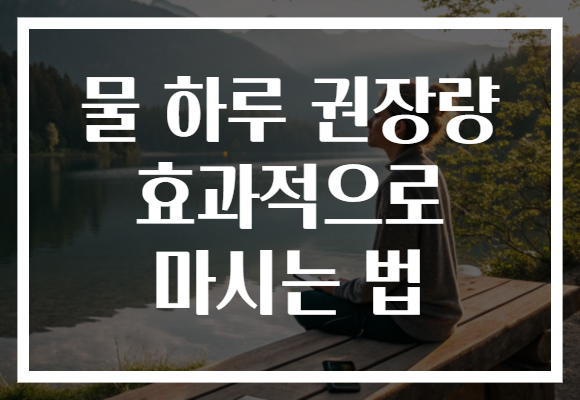 물 하루 권장량 효과적으로 마시는 법 물 하루 권장량 효과적으로 마시는 법