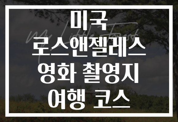 미국 로스앤젤레스 영화 촬영지 여행 코스