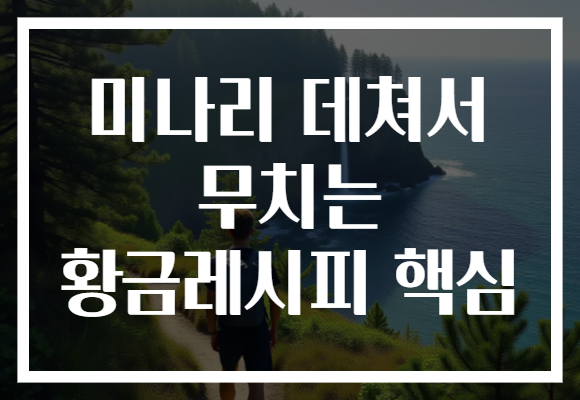 미나리 데쳐서 무치는 황금레시피 핵심 미나리 데쳐서 무치는 황금레시피 핵심