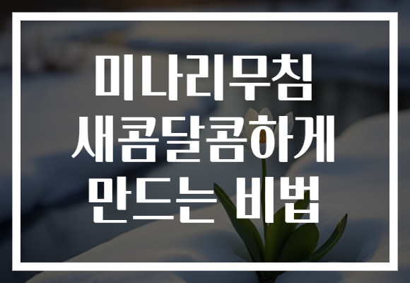 미나리무침 새콤달콤하게 만드는 비법