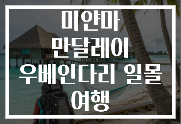 미얀마 만달레이 우베인다리 일몰 여행