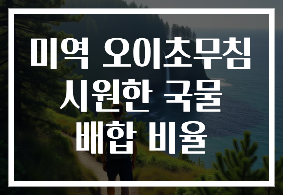 미역 오이초무침 시원한 국물 배합 비율