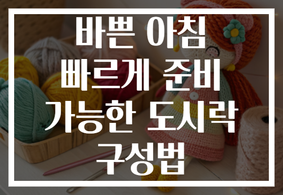 바쁜 아침 빠르게 준비 가능한 도시락 구성법 바쁜 아침 빠르게 준비 가능한 도시락 구성법