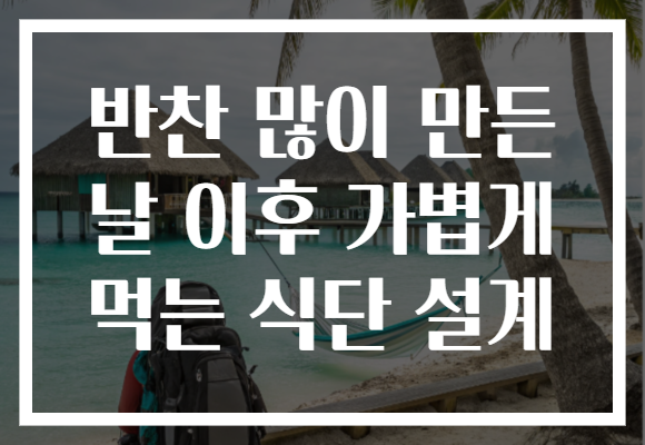 반찬 많이 만든 날 이후 가볍게 먹는 식단 설계