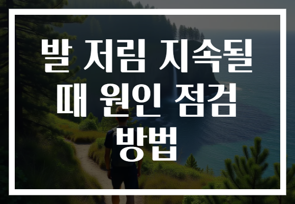 발 저림 지속될 때 원인 점검 방법