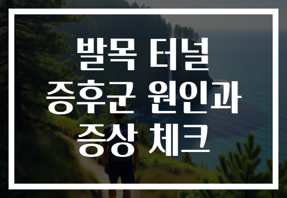 발목 터널 증후군 원인과 증상 체크