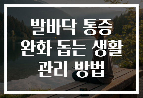 발바닥 통증 완화 돕는 생활 관리 방법