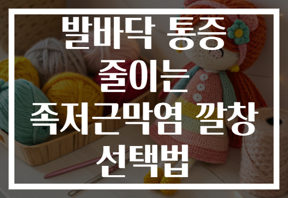 발바닥 통증 줄이는 족저근막염 깔창 선택법