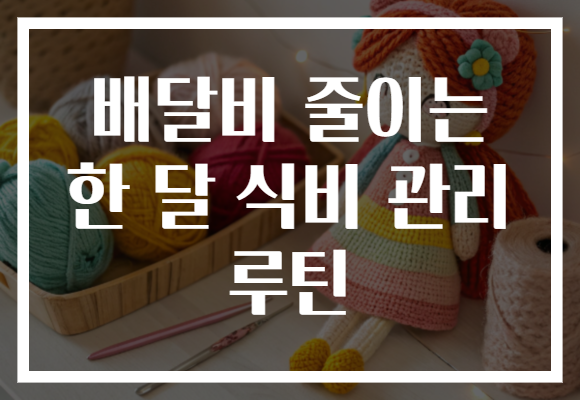 배달비 줄이는 한 달 식비 관리 루틴