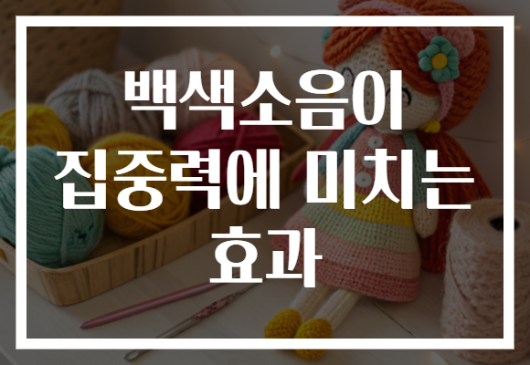 백색소음이 집중력에 미치는 효과