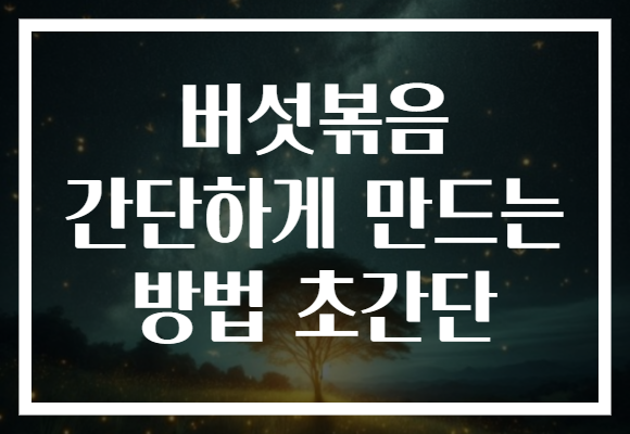 버섯볶음 간단하게 만드는 방법 초간단