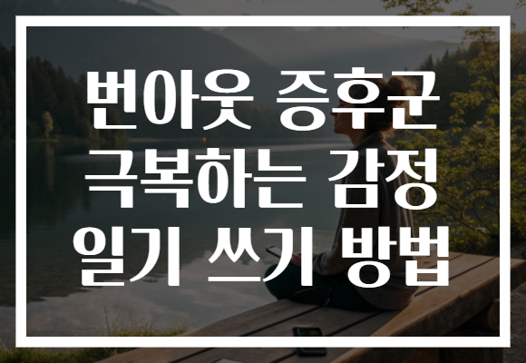 번아웃 증후군 극복하는 감정 일기 쓰기 방법 번아웃 증후군 극복하는 감정 일기 쓰기 방법