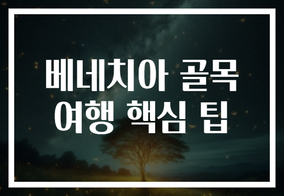 베네치아 골목 여행 핵심 팁