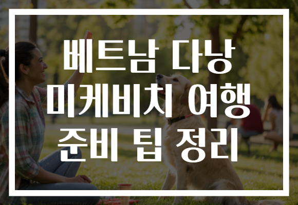 베트남 다낭 미케비치 여행 준비 팁 정리