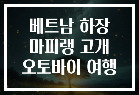 베트남 하장 마피랭 고개 오토바이 여행