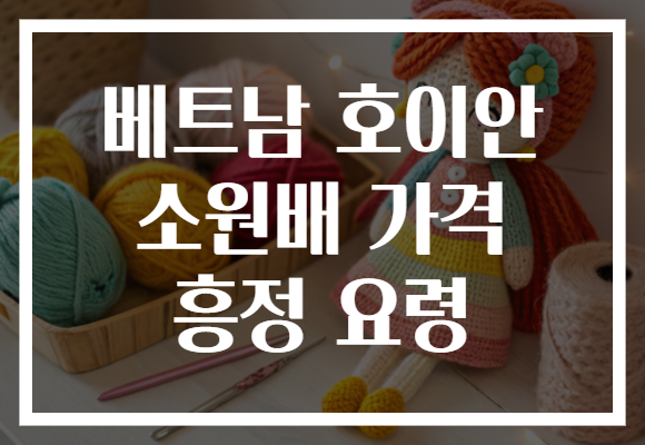 베트남 호이안 소원배 가격 흥정 요령