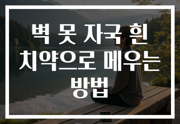 벽 못 자국 흰 치약으로 메우는 방법