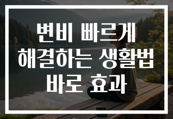 변비 빠르게 해결하는 생활법 바로 효과