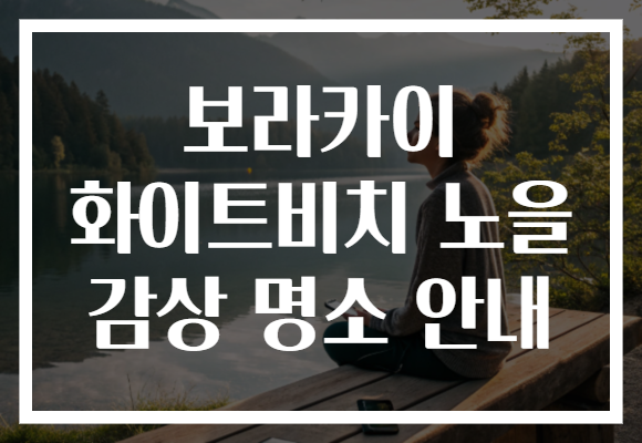 보라카이 화이트비치 노을 감상 명소 안내 보라카이 화이트비치 노을 감상 명소 안내