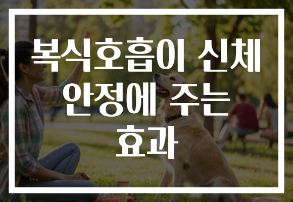 복식호흡이 신체 안정에 주는 효과