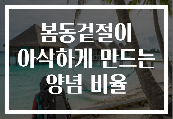 봄동겉절이 아삭하게 만드는 양념 비율