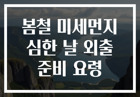 봄철 미세먼지 심한 날 외출 준비 요령