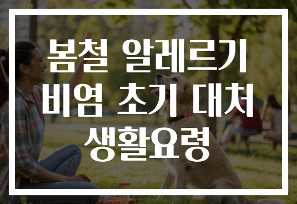 봄철 알레르기 비염 초기 대처 생활요령