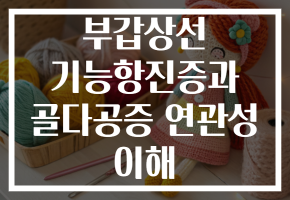 부갑상선 기능항진증과 골다공증 연관성 이해