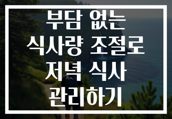 부담 없는 식사량 조절로 저녁 식사 관리하기 부담 없는 식사량 조절로 저녁 식사 관리하기