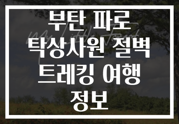 부탄 파로 탁상사원 절벽 트레킹 여행 정보 부탄 파로 탁상사원 절벽 트레킹 여행 정보