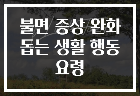 불면 증상 완화 돕는 생활 행동 요령