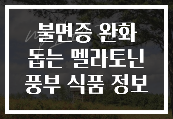 불면증 완화 돕는 멜라토닌 풍부 식품 정보