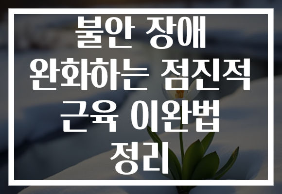 불안 장애 완화하는 점진적 근육 이완법 정리