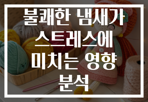 불쾌한 냄새가 스트레스에 미치는 영향 분석 불쾌한 냄새가 스트레스에 미치는 영향 분석