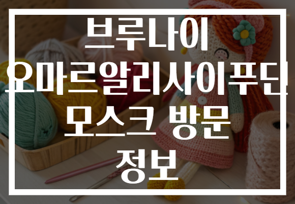 브루나이 오마르알리사이푸딘 모스크 방문 정보