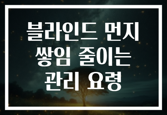 블라인드 먼지 쌓임 줄이는 관리 요령