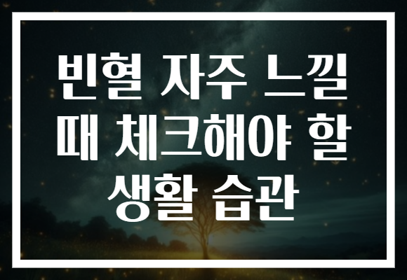 빈혈 자주 느낄 때 체크해야 할 생활 습관