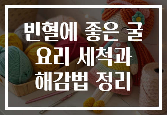 빈혈에 좋은 굴 요리 세척과 해감법 정리