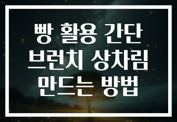 빵 활용 간단 브런치 상차림 만드는 방법 빵 활용 간단 브런치 상차림 만드는 방법