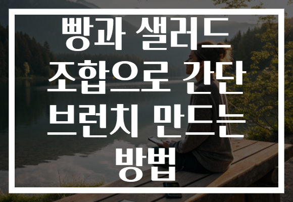빵과 샐러드 조합으로 간단 브런치 만드는 방법