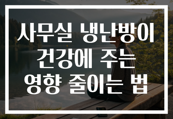 사무실 냉난방이 건강에 주는 영향 줄이는 법