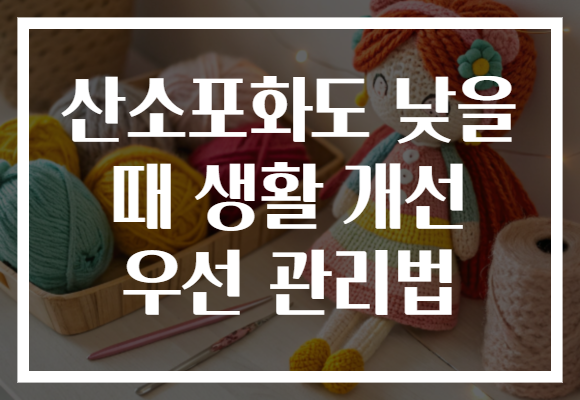 산소포화도 낮을 때 생활 개선 우선 관리법