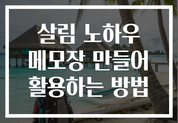 살림 노하우 메모장 만들어 활용하는 방법