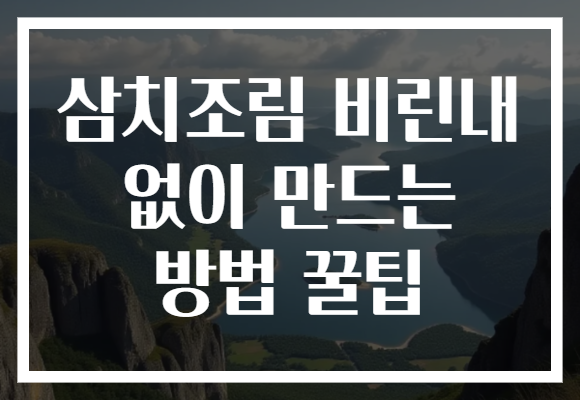 삼치조림 비린내 없이 만드는 방법 꿀팁