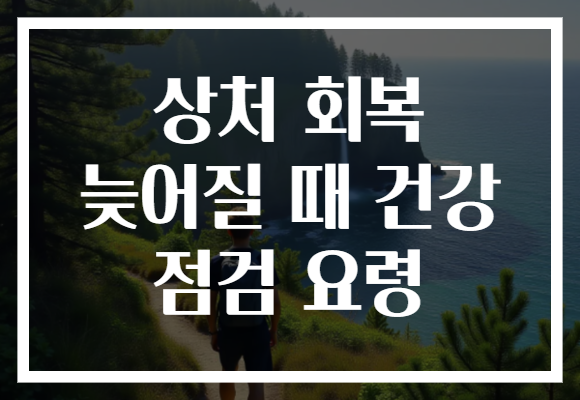 상처 회복 늦어질 때 건강 점검 요령