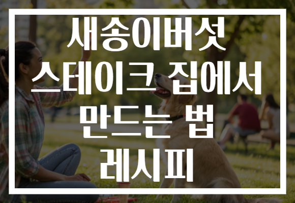 새송이버섯 스테이크 집에서 만드는 법 레시피