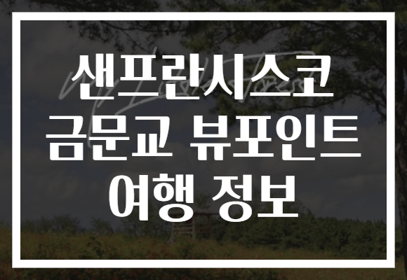 샌프란시스코 금문교 뷰포인트 여행 정보